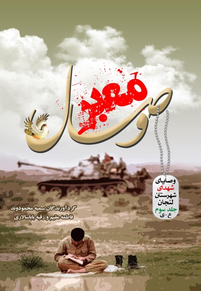 معبر وصال (جلد سوم)